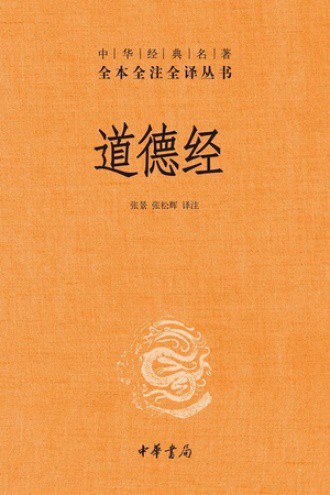 道德经